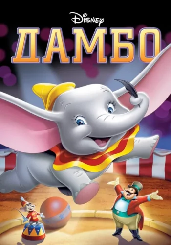 Постер к фильму Дамбо